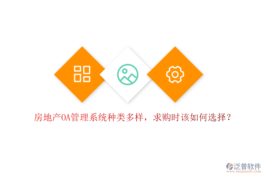  房地產(chǎn)OA管理系統(tǒng)種類多樣，求購時(shí)該如何選擇？