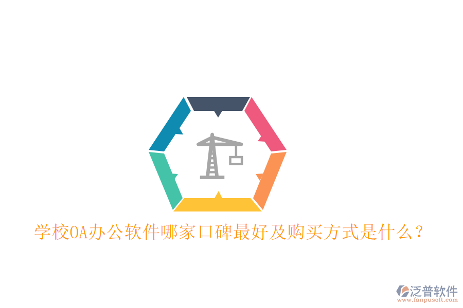  學(xué)校OA辦公軟件哪家口碑最好及購(gòu)買方式是什么？