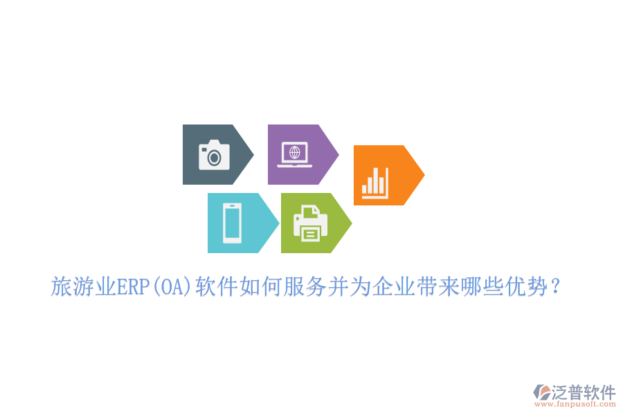 旅游業(yè)ERP(OA)軟件如何服務(wù)并為企業(yè)帶來哪些優(yōu)勢？