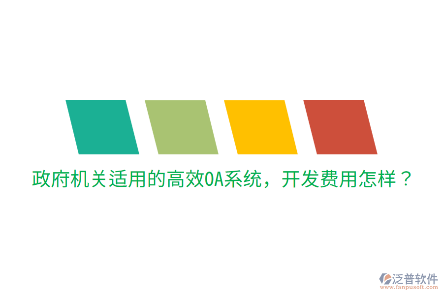  政府機(jī)關(guān)適用的高效OA系統(tǒng)，開發(fā)費用怎樣？