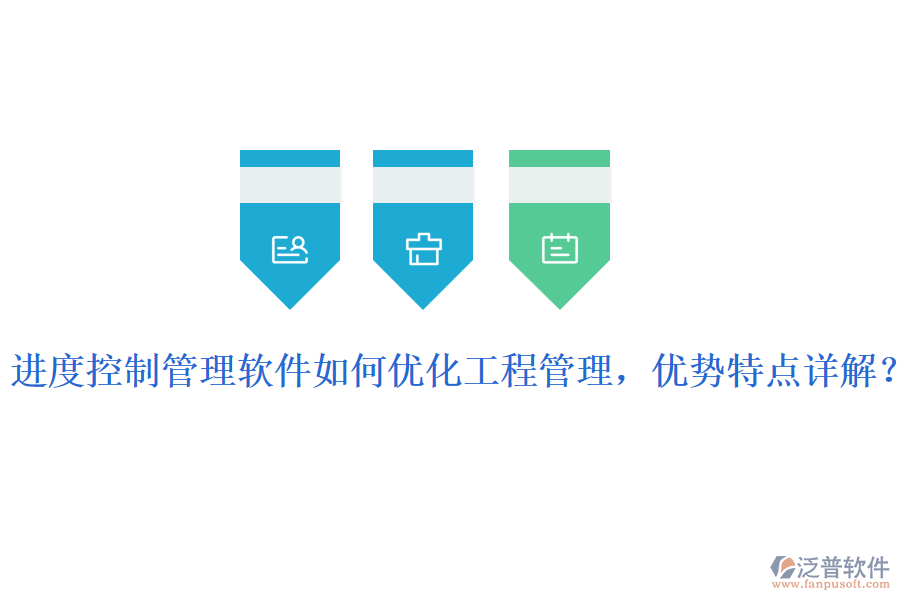 進(jìn)度控制管理軟件如何優(yōu)化工程管理，優(yōu)勢特點(diǎn)詳解？