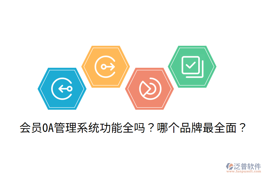  會員OA管理系統(tǒng)功能全嗎？哪個品牌最全面？