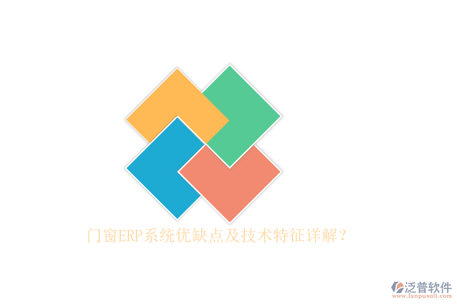 門窗ERP系統(tǒng)優(yōu)缺點及技術(shù)特征詳解？