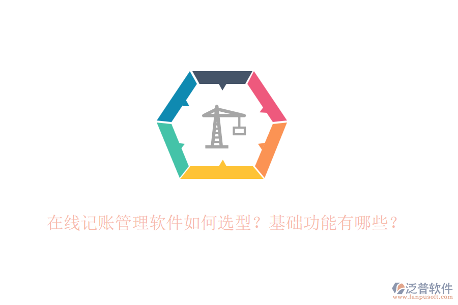 在線記賬管理軟件如何選型？基礎(chǔ)功能有哪些？