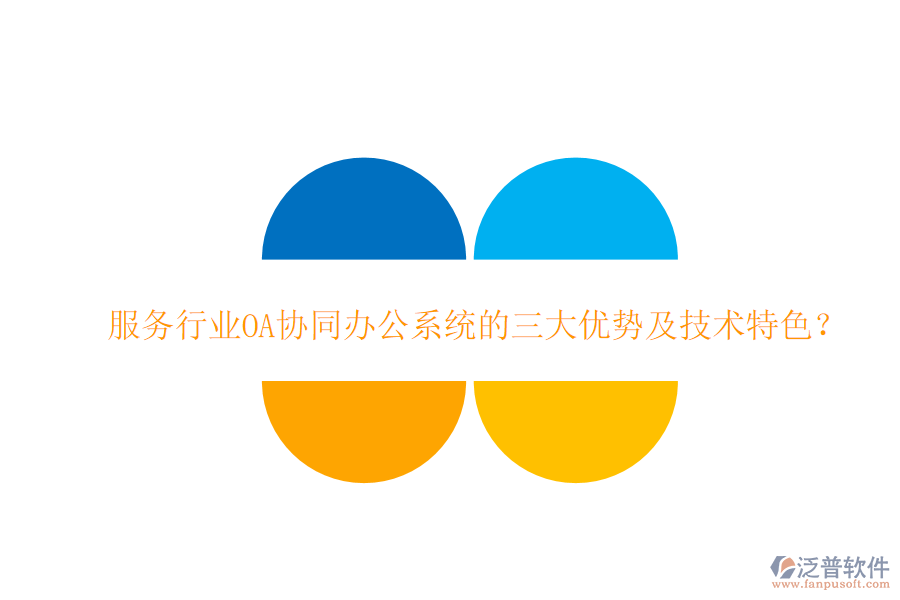  服務(wù)行業(yè)OA協(xié)同辦公系統(tǒng)的三大優(yōu)勢(shì)及技術(shù)特色？