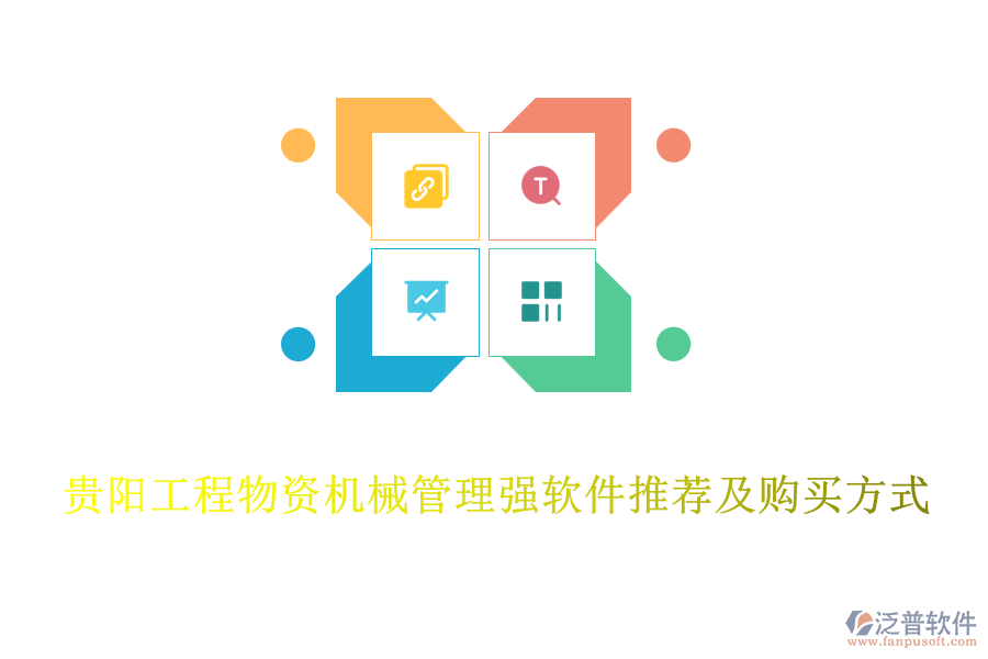 貴陽(yáng)工程物資機(jī)械管理強(qiáng)軟件推薦及購(gòu)買(mǎi)方式