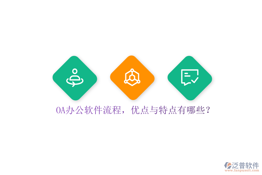 OA辦公軟件流程，優(yōu)點(diǎn)與特點(diǎn)有哪些？