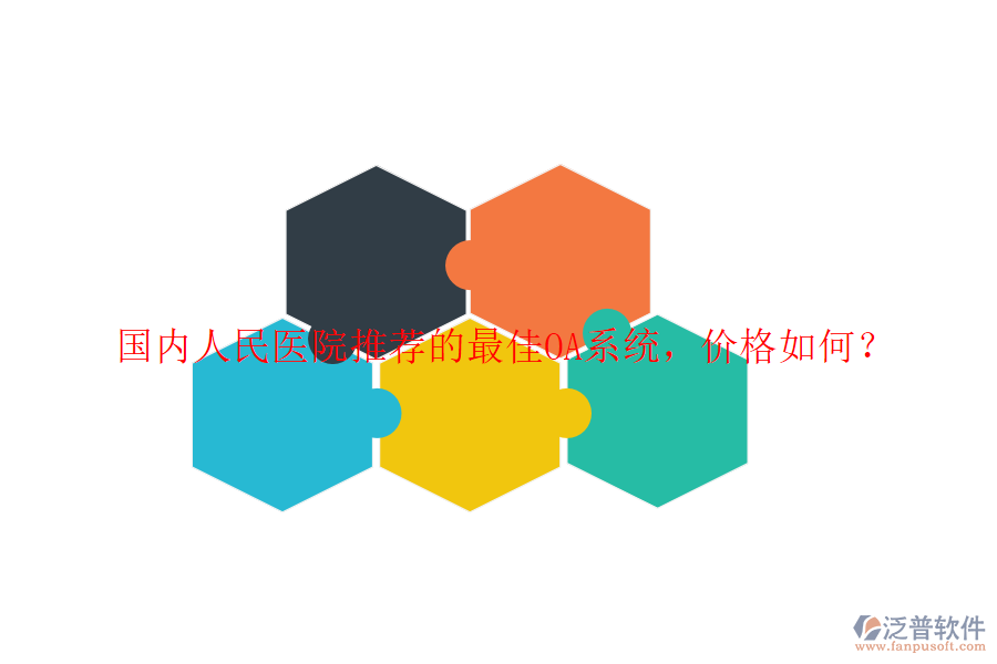  國內(nèi)人民醫(yī)院推薦的最佳OA系統(tǒng)，價(jià)格如何？