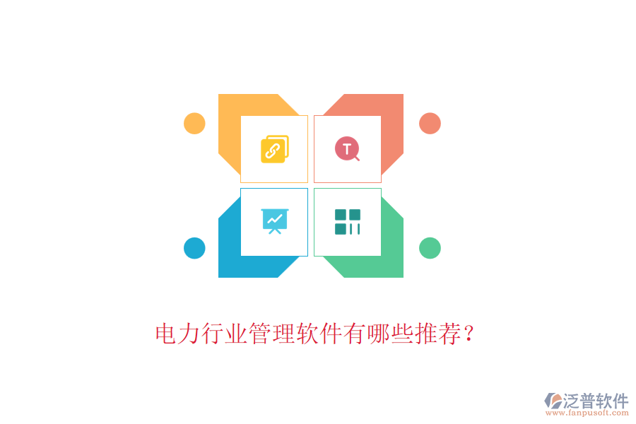 電力行業(yè)管理軟件有哪些推薦?