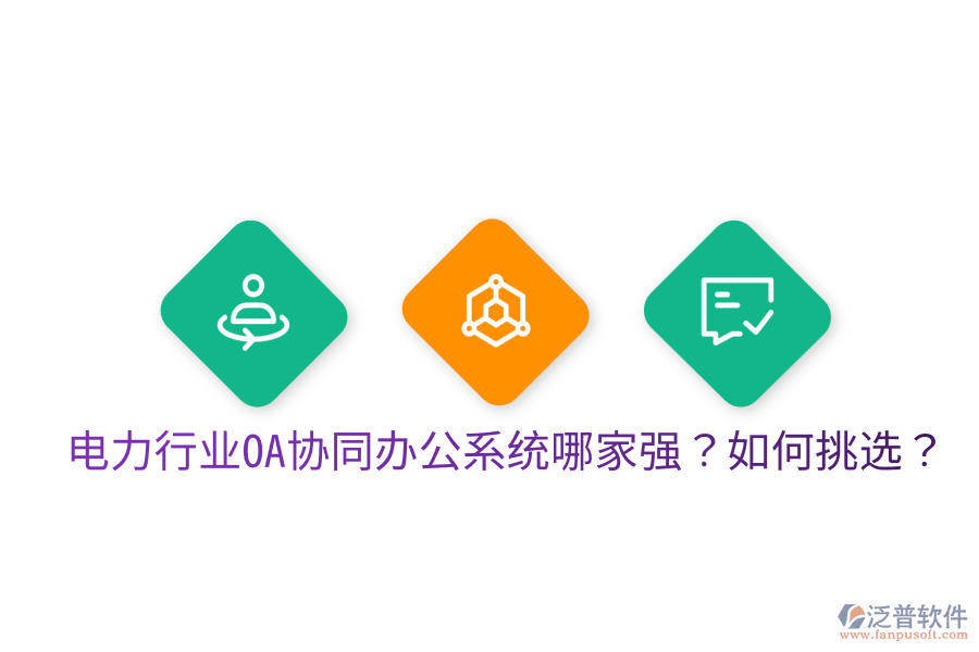  電力行業(yè)OA協(xié)同辦公系統(tǒng)哪家強？如何挑選？