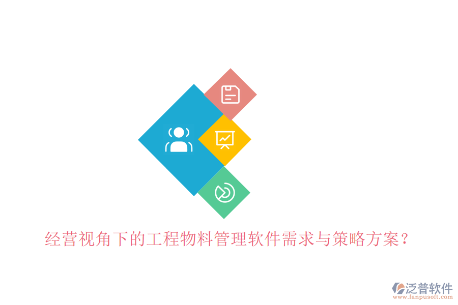 經(jīng)營(yíng)視角下的工程物料管理軟件需求與策略方案?