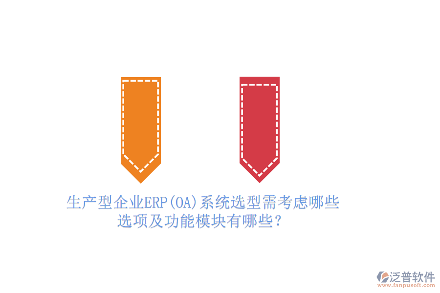 生產(chǎn)型企業(yè)ERP(OA)系統(tǒng)選型需考慮哪些選項(xiàng)及功能模塊有哪些？