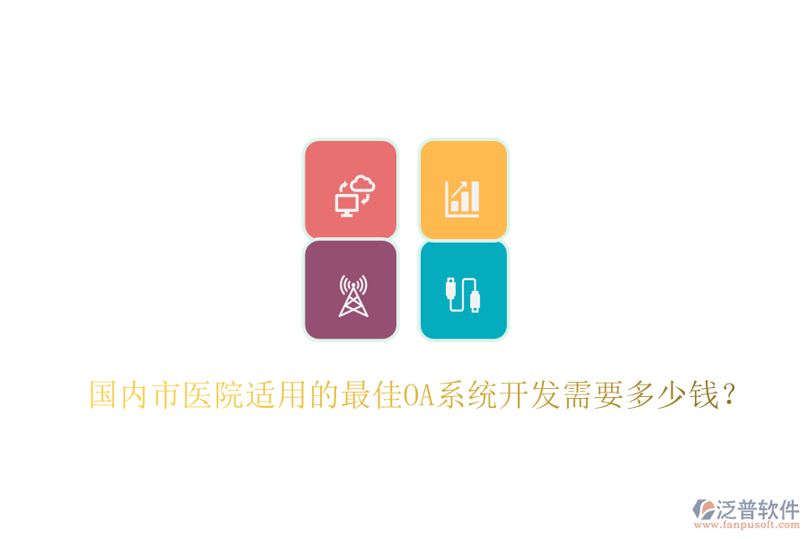  國(guó)內(nèi)市醫(yī)院適用的最佳OA系統(tǒng)開(kāi)發(fā)需要多少錢(qián)？