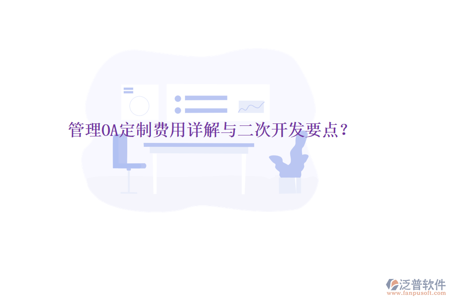  管理OA定制費(fèi)用詳解與二次開發(fā)要點(diǎn)？