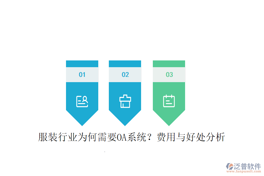  服裝行業(yè)為何需要OA系統(tǒng)？費用與好處分析