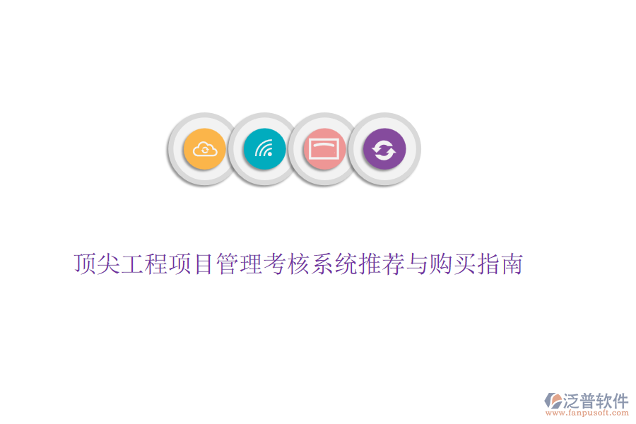 頂尖工程項目管理考核系統(tǒng)推薦與購買指南