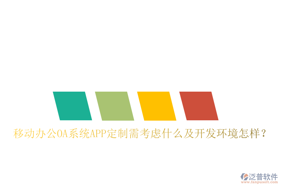  移動辦公OA系統(tǒng)APP定制需考慮什么及開發(fā)環(huán)境怎樣？