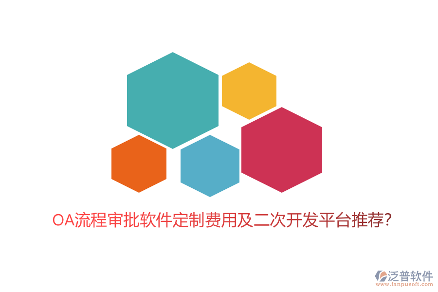 OA流程審批軟件定制費用及二次開發(fā)平臺推薦？
