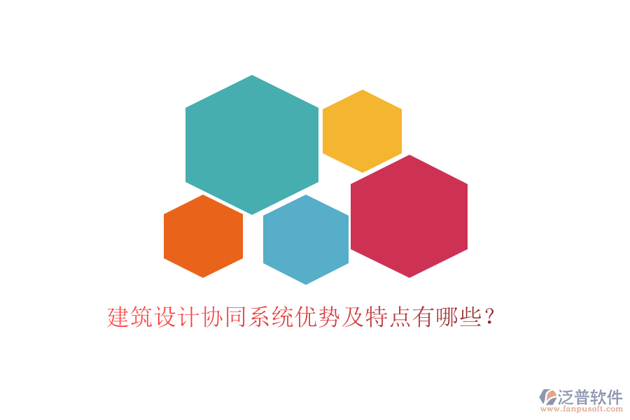 建筑設計協(xié)同系統(tǒng)優(yōu)勢及特點有哪些？