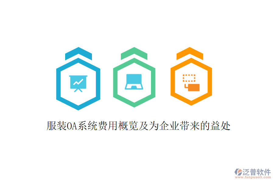  服裝OA系統(tǒng)費用概覽及為企業(yè)帶來的益處