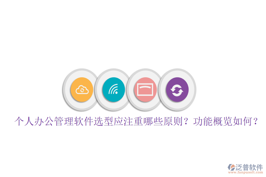  個人辦公管理軟件選型應注重哪些原則？功能概覽如何？