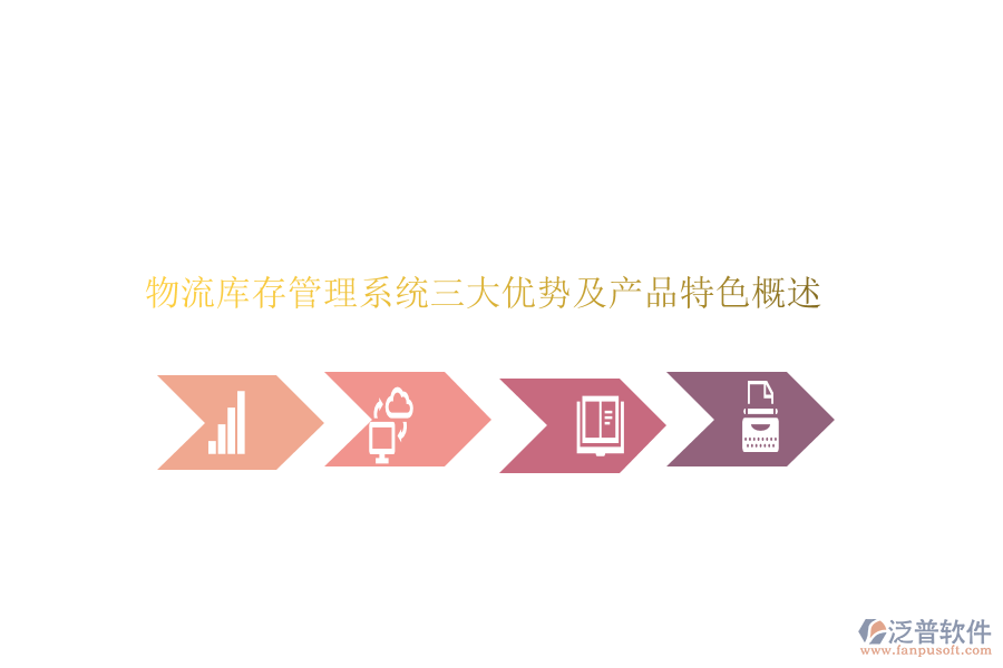 物流庫存管理系統(tǒng)三大優(yōu)勢及產(chǎn)品特色概述