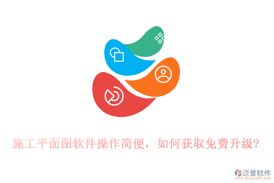 施工平面圖軟件操作簡(jiǎn)便，如何獲取免費(fèi)升級(jí)?
