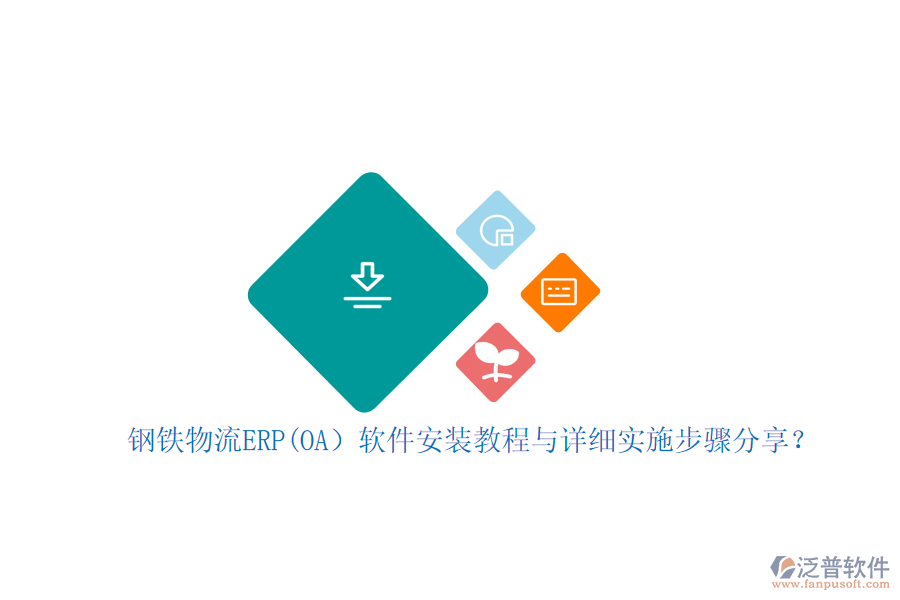 鋼鐵物流ERP(OA）軟件安裝教程與詳細(xì)實(shí)施步驟分享？