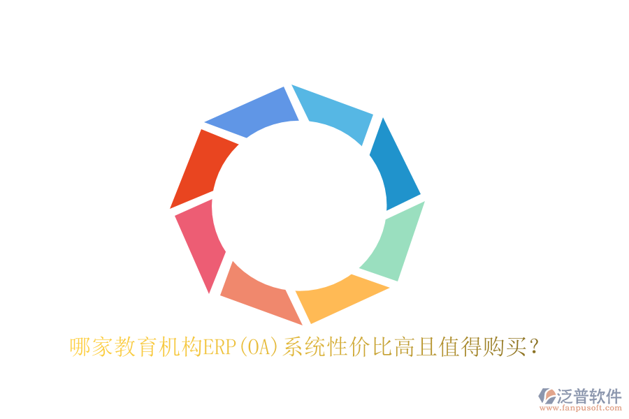 哪家教育機(jī)構(gòu)ERP(OA)系統(tǒng)性價(jià)比高且值得購(gòu)買(mǎi)？