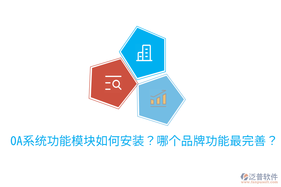  OA系統(tǒng)功能模塊如何安裝？哪個(gè)品牌功能最完善？