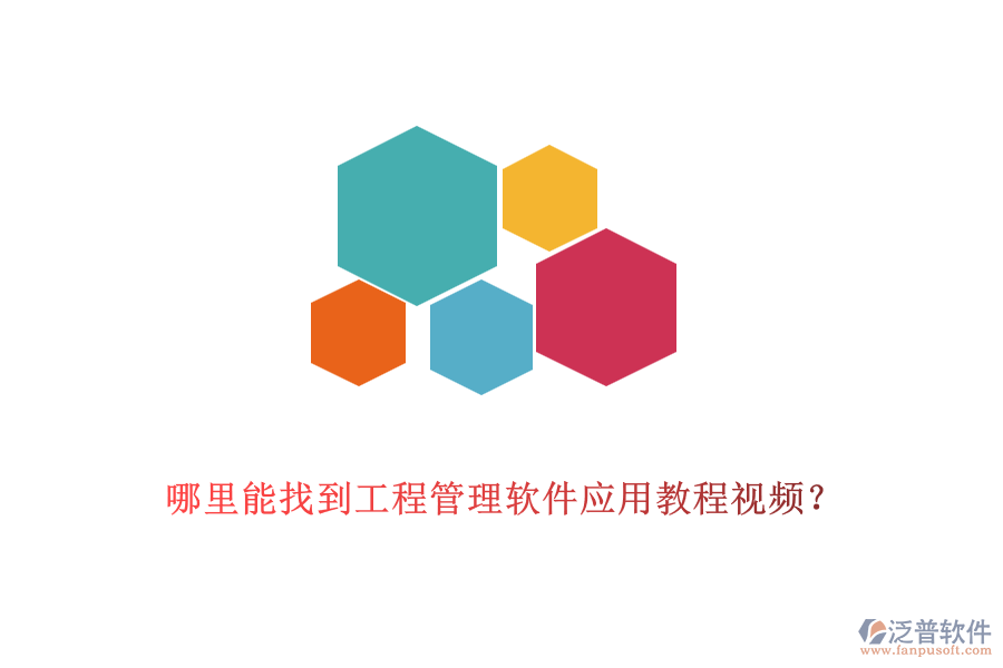 哪里能找到工程管理軟件應(yīng)用教程視頻？