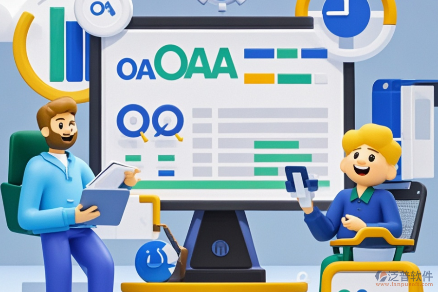 OA軟件辦公系統(tǒng)服務(wù)核心優(yōu)勢：為何是企業(yè)不可或缺之選？