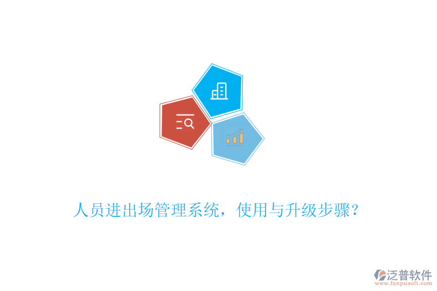 人員進(jìn)出場(chǎng)管理系統(tǒng)，使用與升級(jí)步驟？