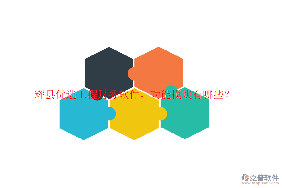 輝縣優(yōu)選工程財務(wù)軟件，功能模塊有哪些？