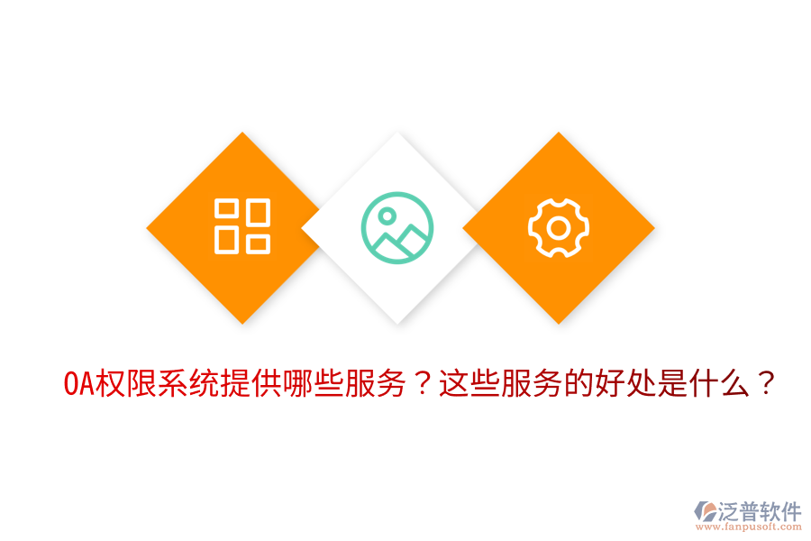  OA權(quán)限系統(tǒng)提供哪些服務(wù)？這些服務(wù)的好處是什么？