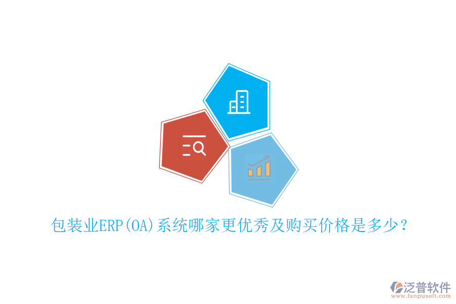 包裝業(yè)ERP(OA)系統(tǒng)哪家更優(yōu)秀及購買價(jià)格是多少？