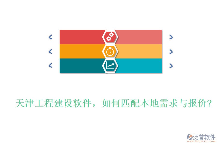 天津工程建設(shè)軟件，如何匹配本地需求與報(bào)價?