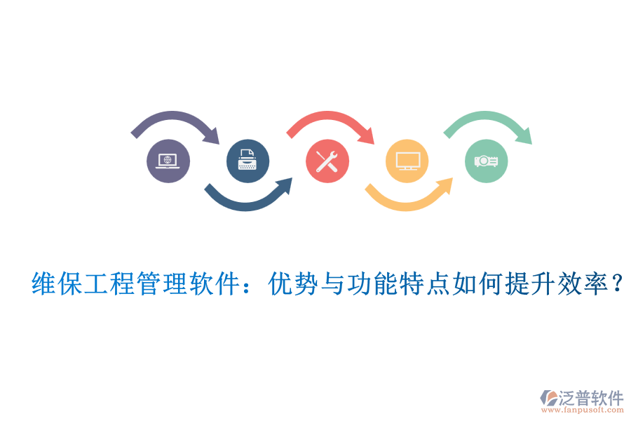 維保工程管理軟件：優(yōu)勢與功能特點如何提升效率？