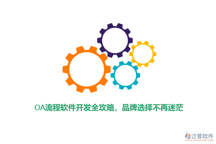 OA流程軟件開發(fā)全攻略，品牌選擇不再迷茫
