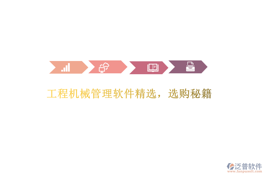 工程機(jī)械管理軟件精選，選購秘籍