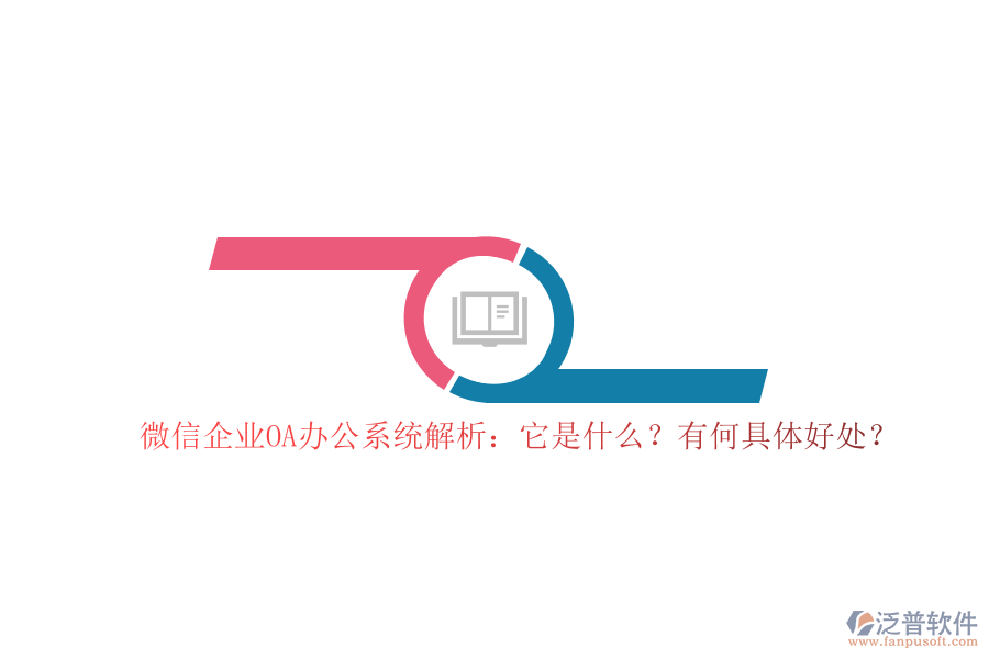 微信企業(yè)OA辦公系統(tǒng)解析：它是什么？有何具體好處？