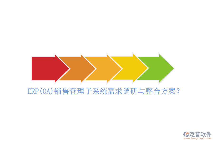 ERP(OA)銷售管理子系統(tǒng)需求調(diào)研與整合方案？