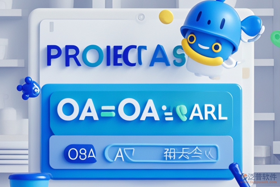 OA項(xiàng)目管理軟件優(yōu)勢(shì)評(píng)估及價(jià)格范圍？