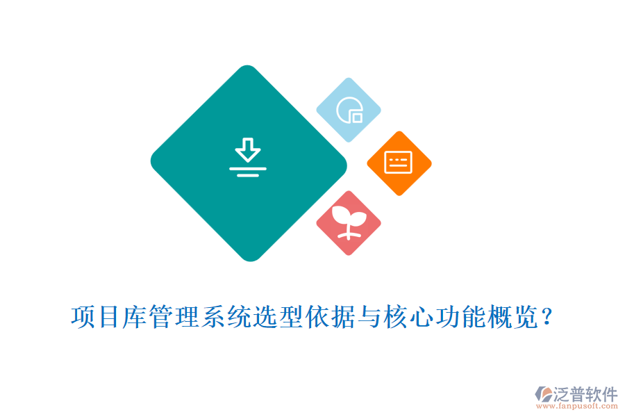 項目庫管理系統(tǒng)選型依據(jù)與核心功能概覽?