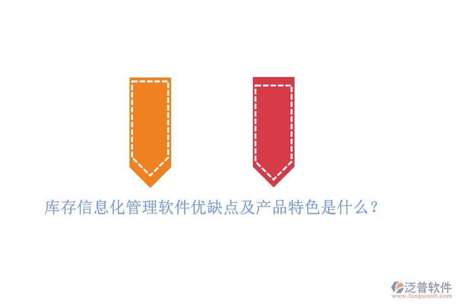 庫存信息化管理軟件優(yōu)缺點及產(chǎn)品特色是什么？