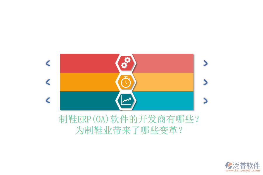 制鞋ERP(OA）軟件的開(kāi)發(fā)商有哪些？為制鞋業(yè)帶來(lái)了哪些變革？