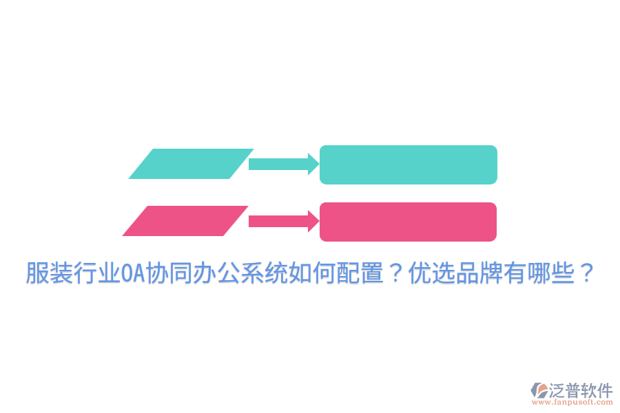  服裝行業(yè)OA協(xié)同辦公系統(tǒng)如何配置？優(yōu)選品牌有哪些？