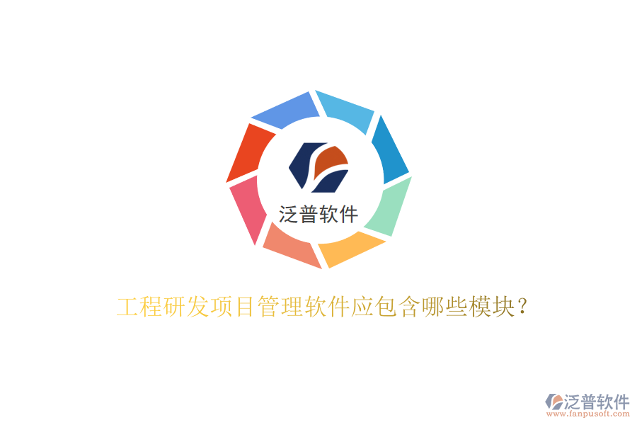 工程研發(fā)項目管理軟件應包含哪些模塊?