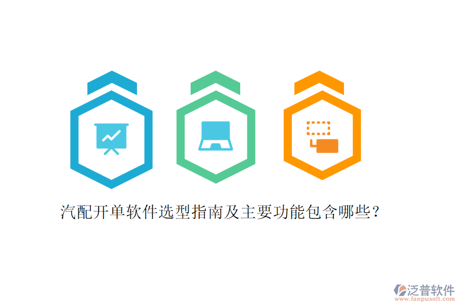 汽配開單軟件選型指南及主要功能包含哪些？