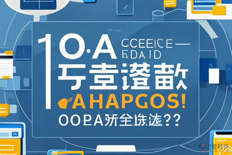 預(yù)算有限？如何選擇性價比高的OA系統(tǒng)品牌？